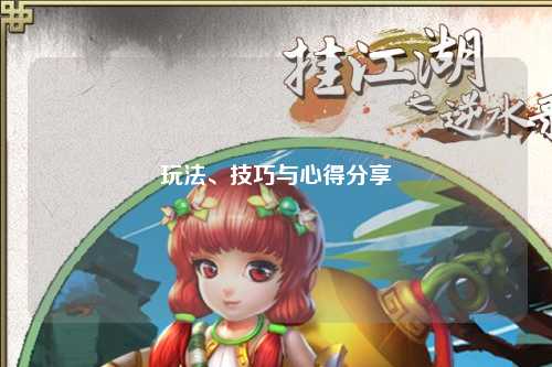 玩法、技巧与心得分享