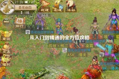 从入门到精通的全方位攻略