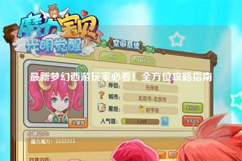最新梦幻西游玩家必看!全方位攻略指南