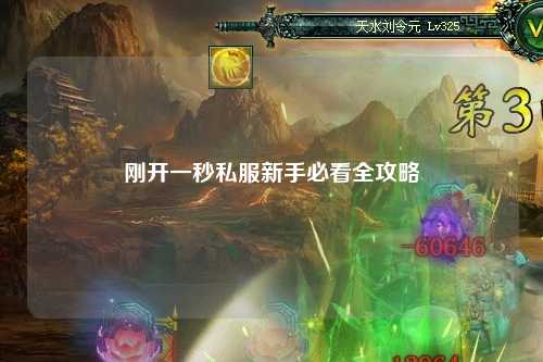 刚开一秒私服新手必看全攻略