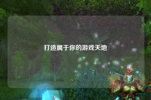 打造属于你的游戏天地