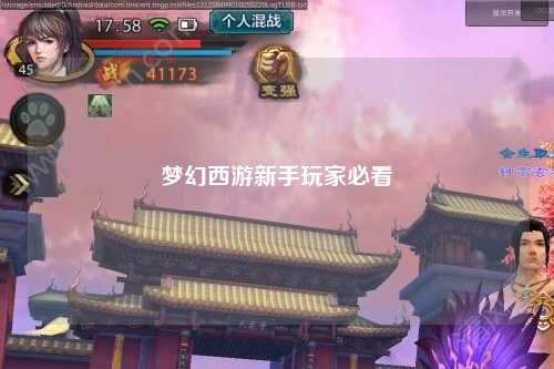 梦幻西游新手玩家必看
