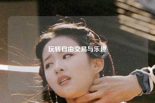 玩转自由交易与乐趣