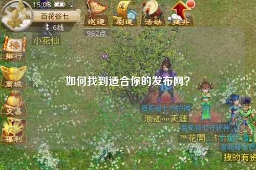 如何找到适合你的发布网?