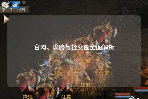 官网、攻略与社交圈全面解析