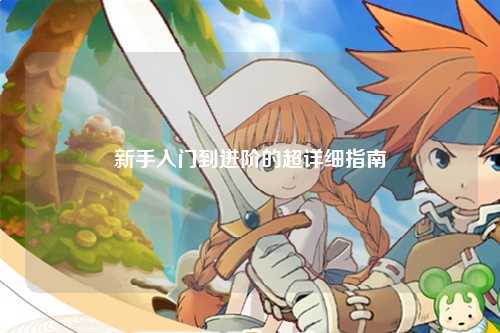 新手入门到进阶的超详细指南