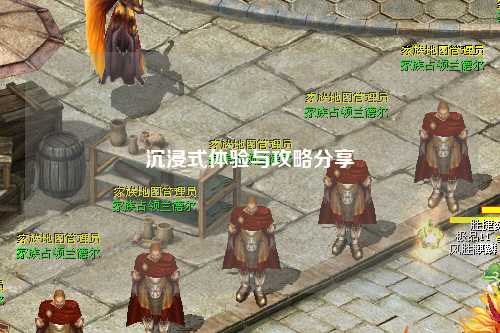 沉浸式体验与攻略分享