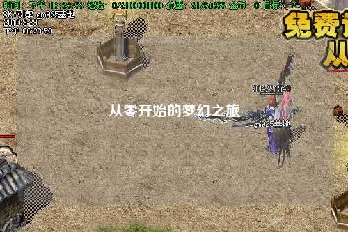 从零开始的梦幻之旅