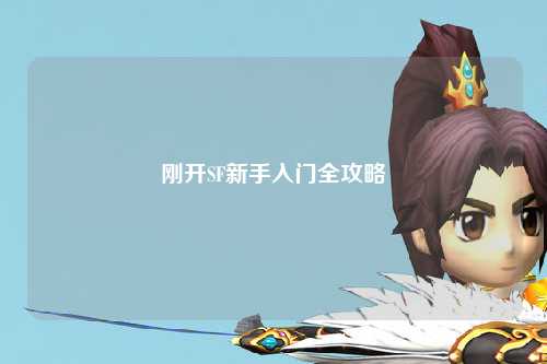刚开SF新手入门全攻略