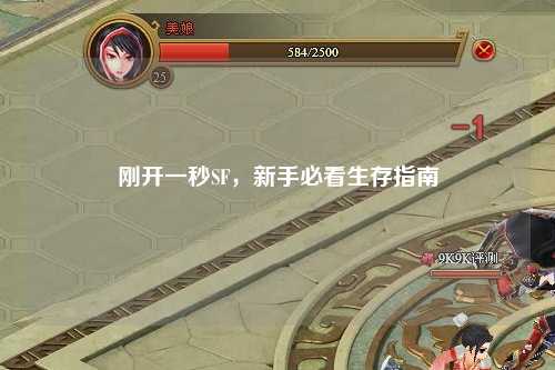 刚开一秒SF，新手必看生存指南