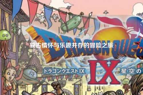 复古情怀与乐趣并存的冒险之旅