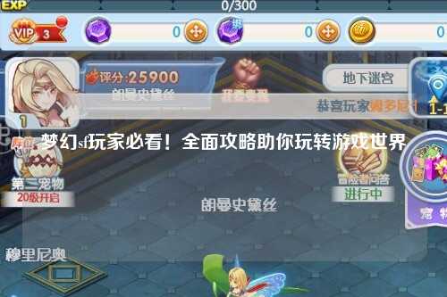 梦幻sf玩家必看!全面攻略助你玩转游戏世界