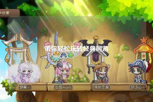 带你轻松玩转经典网游