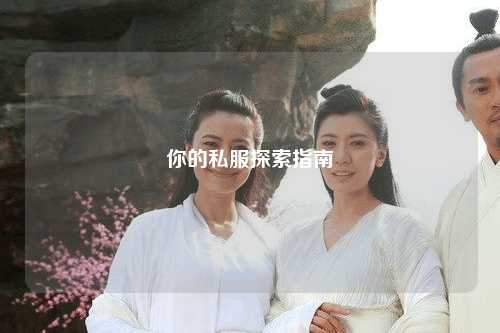 你的私服探索指南