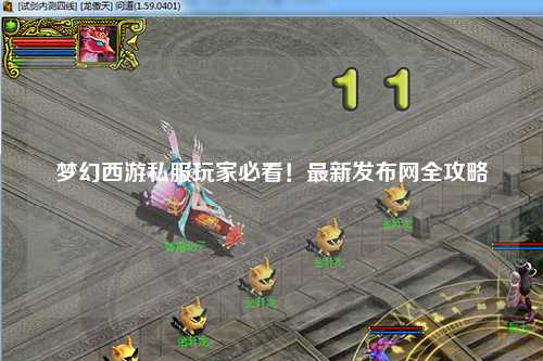 梦幻西游私服玩家必看!最新发布网全攻略