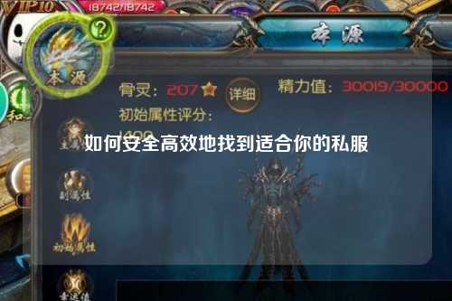 如何安全高效地找到适合你的私服