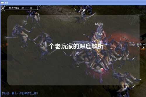 一个老玩家的深度解析