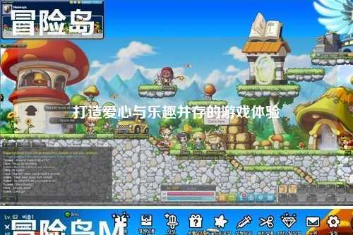 打造爱心与乐趣并存的游戏体验