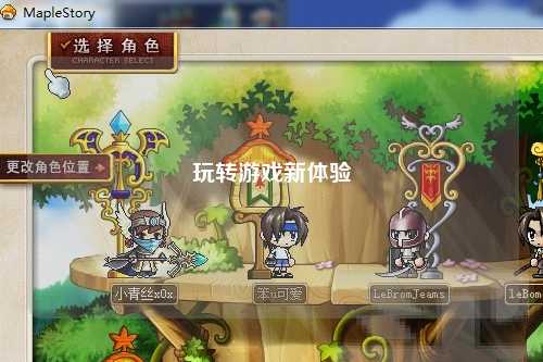 玩转游戏新体验