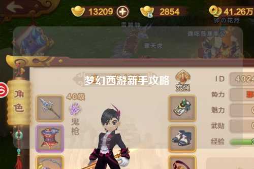 梦幻西游新手攻略