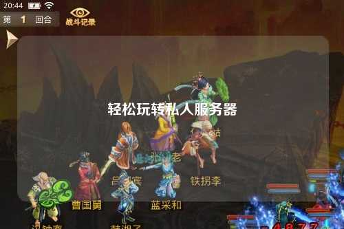 轻松玩转私人服务器