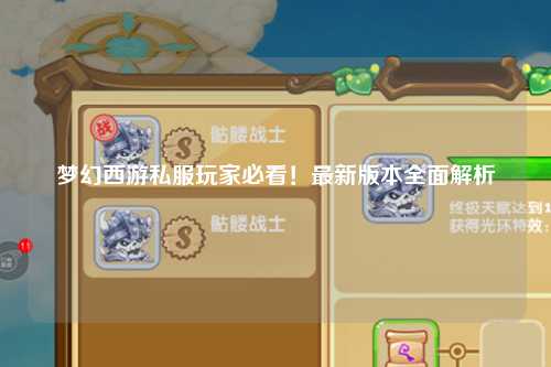 梦幻西游私服玩家必看!最新版本全面解析
