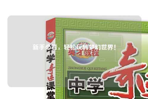 新手必看,轻松玩转梦幻世界!