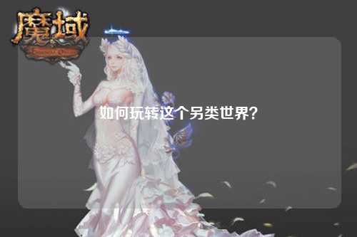 如何玩转这个另类世界?