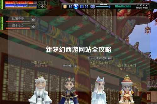 新梦幻西游网站全攻略