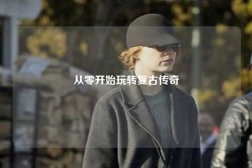 从零开始玩转复古传奇