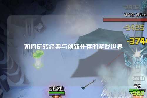 如何玩转经典与创新并存的游戏世界