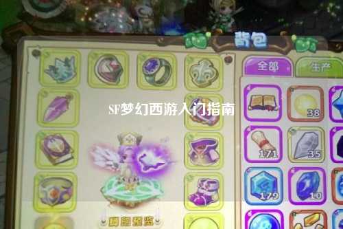 SF梦幻西游入门指南