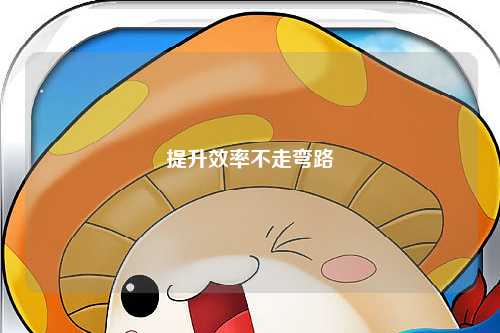 提升效率不走弯路