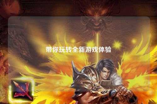 带你玩转全新游戏体验