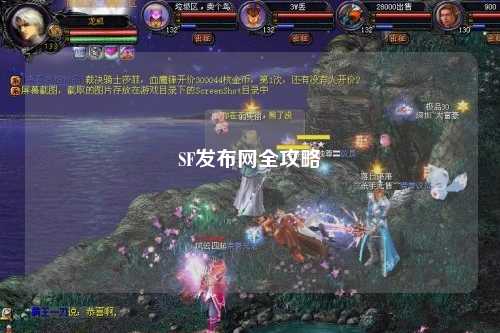 SF发布网全攻略