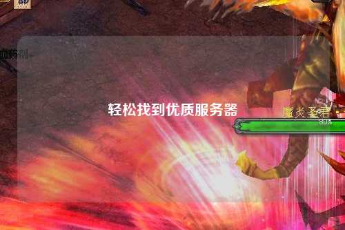 轻松找到优质服务器
