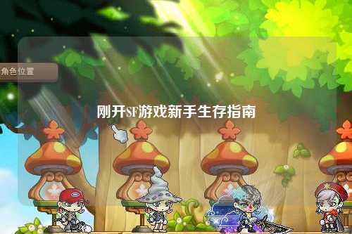 刚开SF游戏新手生存指南