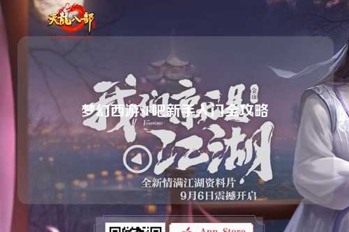 梦幻西游SF吧新手入门全攻略