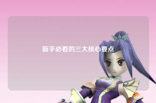 新手必看的三大核心要点