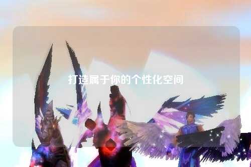 打造属于你的个性化空间