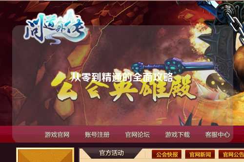 从零到精通的全面攻略