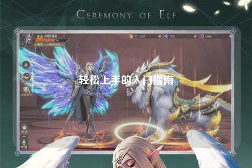 轻松上手的入门指南