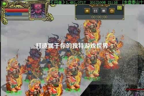 打造属于你的独特游戏世界