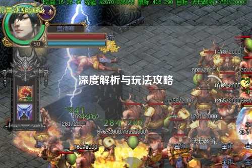 深度解析与玩法攻略