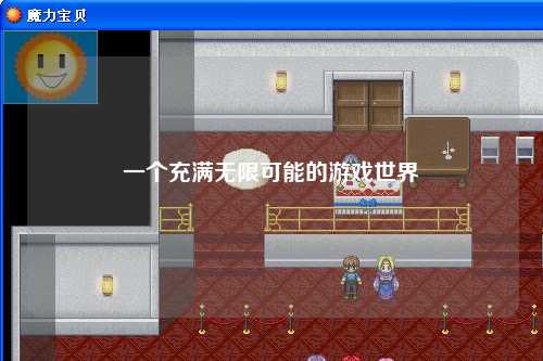 一个充满无限可能的游戏世界