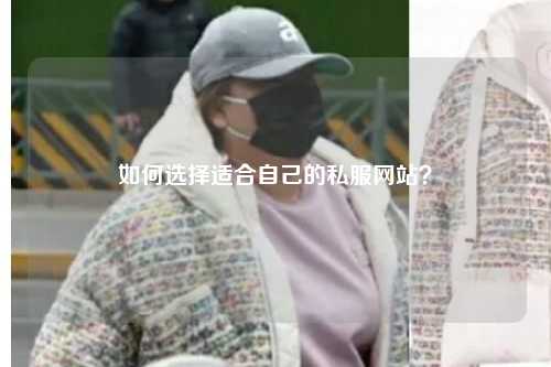 如何选择适合自己的私服网站?