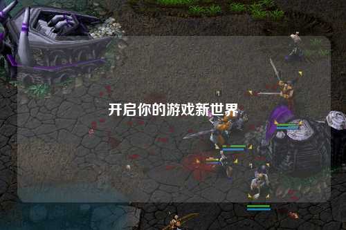 开启你的游戏新世界