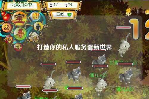 打造你的私人服务器新世界