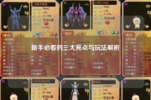 新手必看的三大亮点与玩法解析