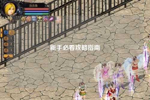新手必看攻略指南